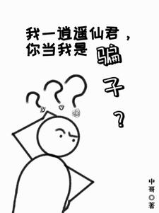 愿做人间一散仙